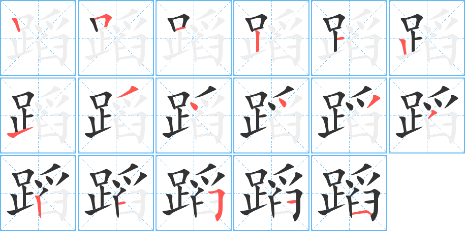 蹈字的笔顺笔画分步演示