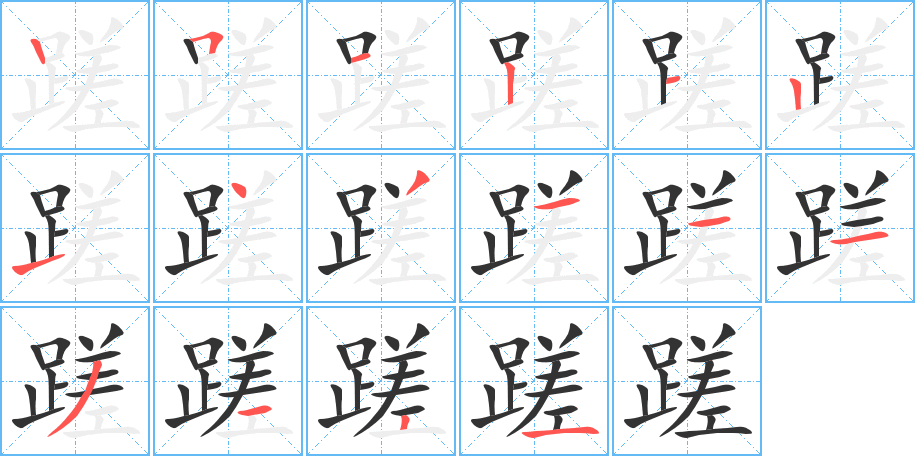 蹉字的笔顺笔画分步演示
