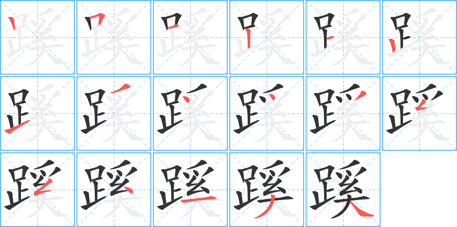 蹊字的笔顺笔画分步演示