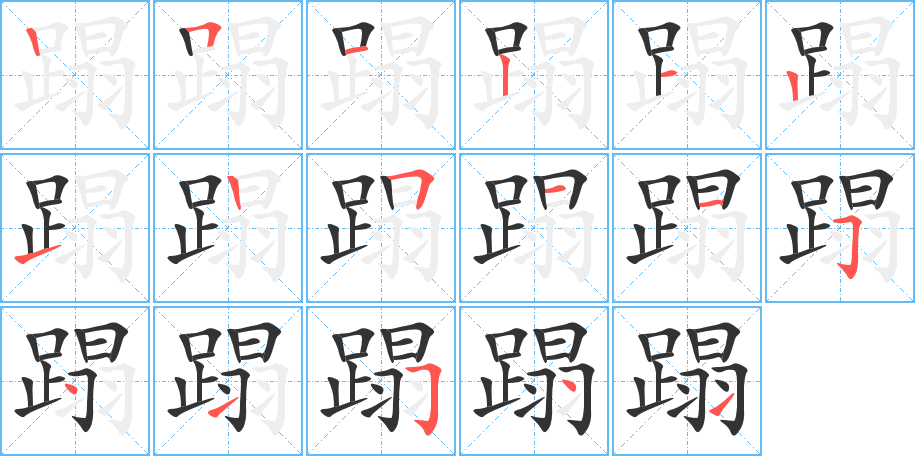 蹋字的笔顺笔画分步演示