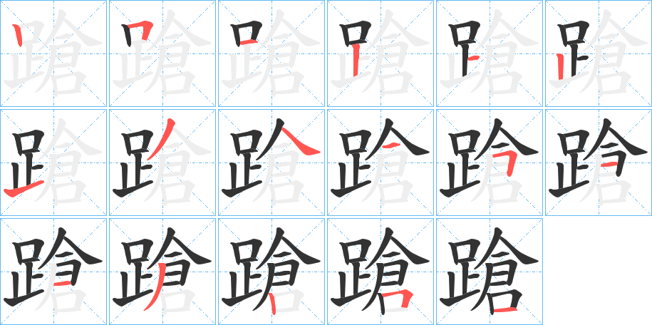 蹌字的笔顺笔画分步演示