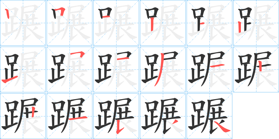 蹍字的笔顺笔画分步演示