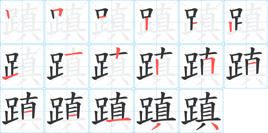 蹎字的笔顺笔画分步演示