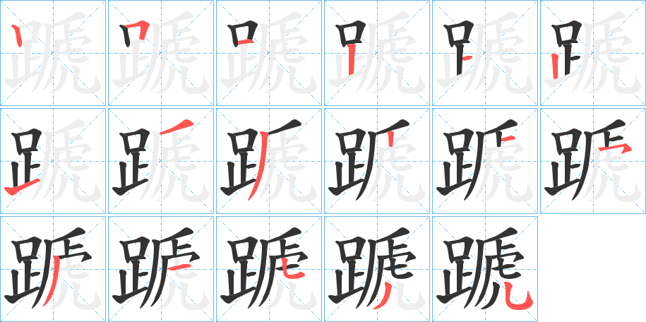 蹏字的笔顺笔画分步演示