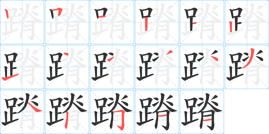 蹐字的笔顺笔画分步演示