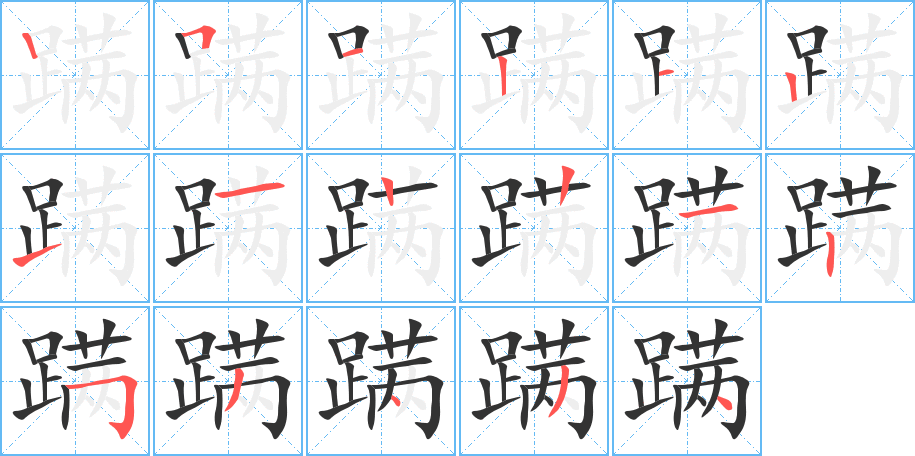 蹒字的笔顺笔画分步演示