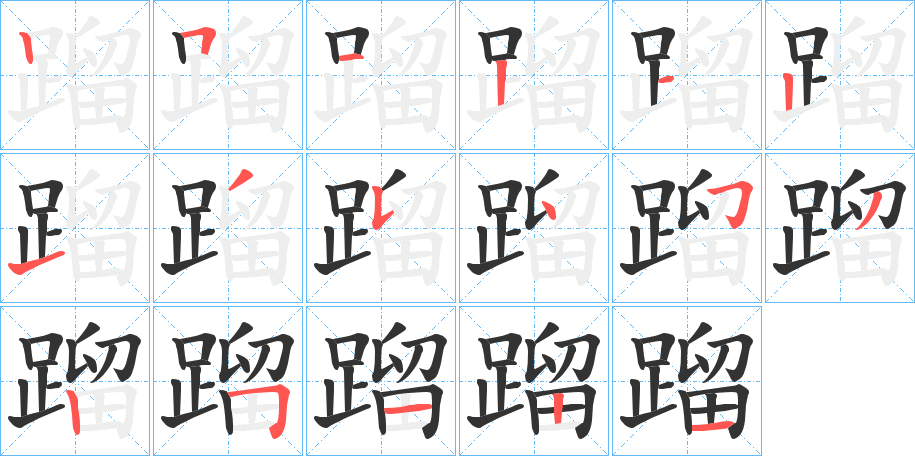 蹓字的笔顺笔画分步演示
