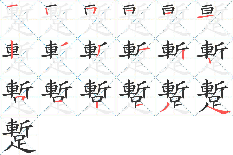 蹔字的笔顺笔画分步演示