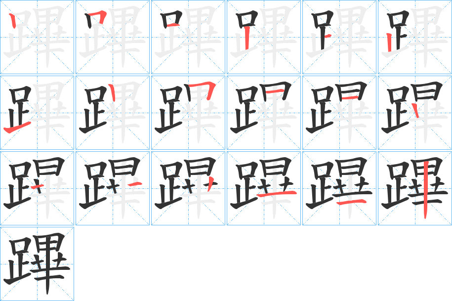 蹕字的笔顺笔画分步演示