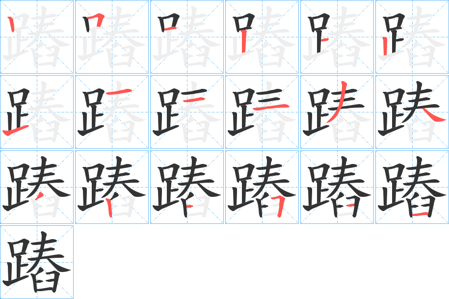 蹖字的笔顺笔画分步演示