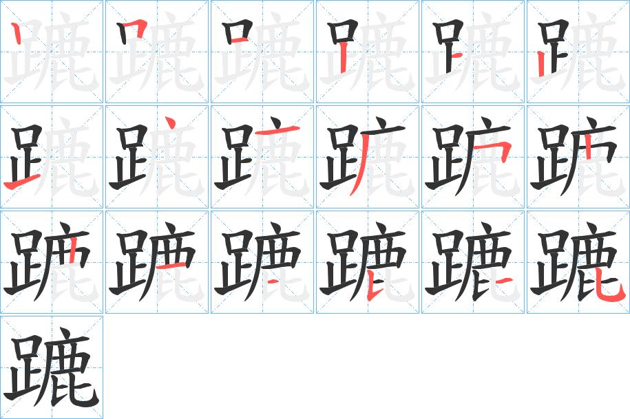 蹗字的笔顺笔画分步演示