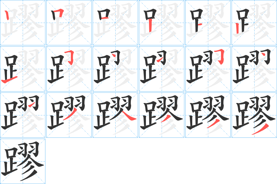 蹘字的笔顺笔画分步演示