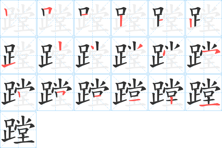 蹚字的笔顺笔画分步演示