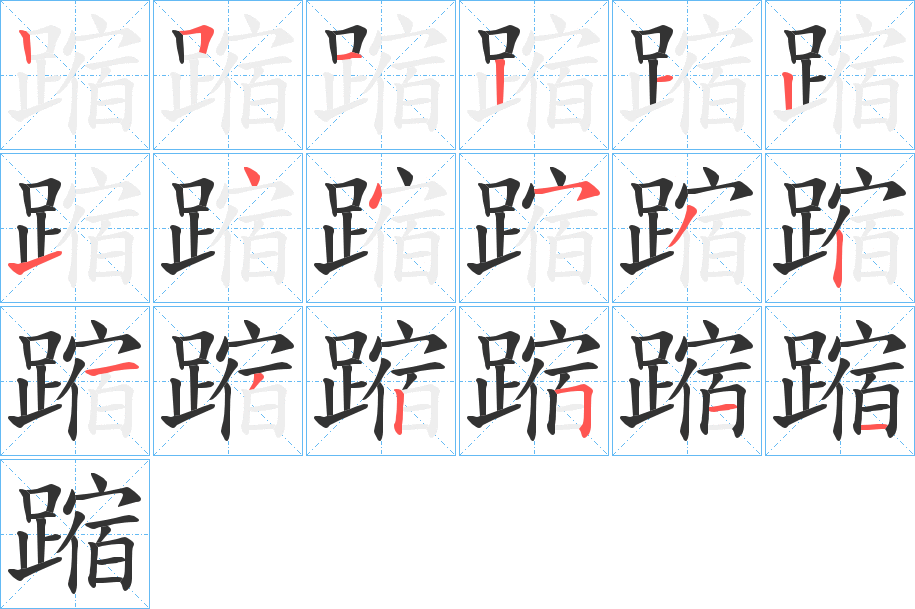 蹜字的笔顺笔画分步演示