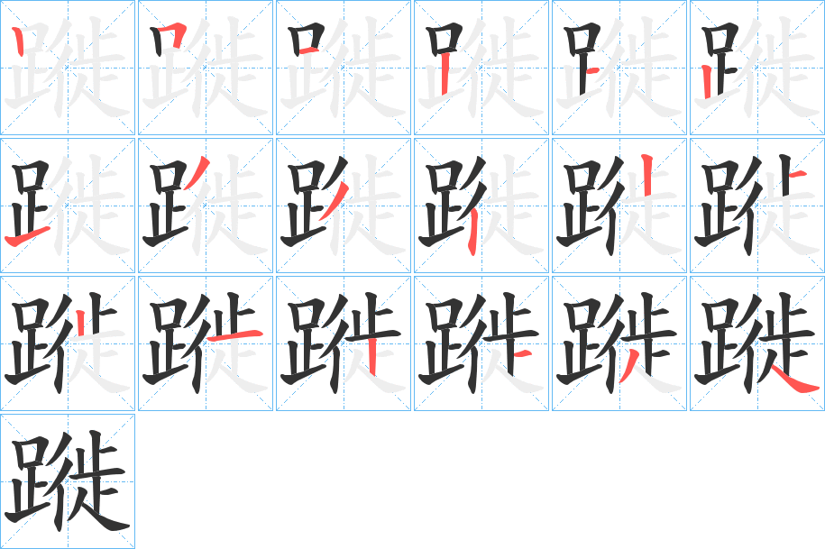 蹝字的笔顺笔画分步演示