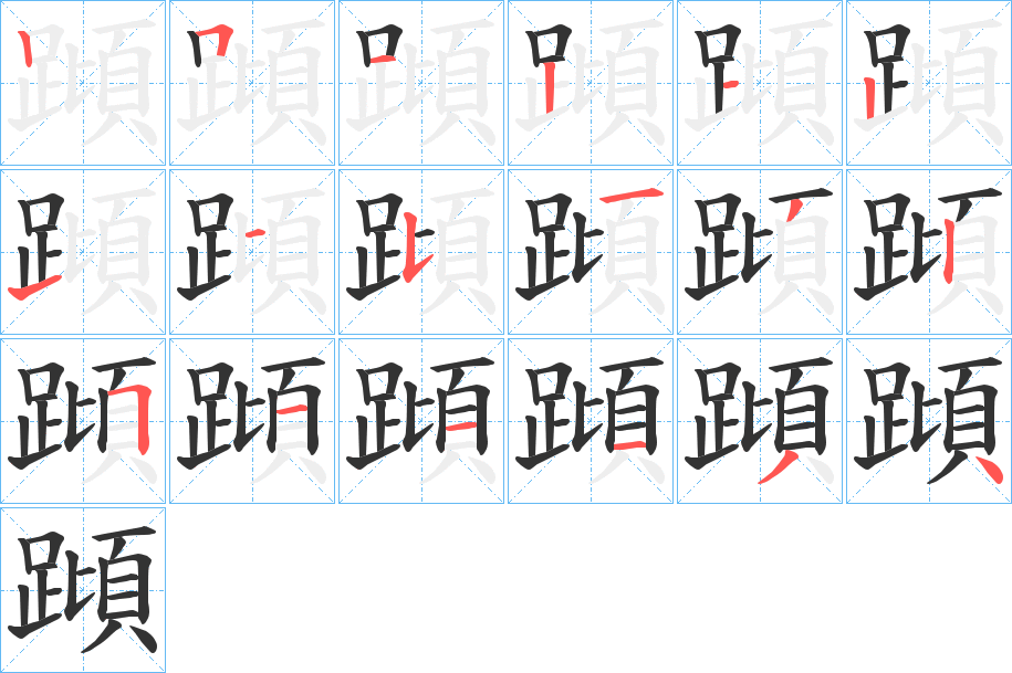 蹞字的笔顺笔画分步演示