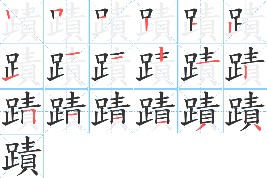 蹟字的笔顺笔画分步演示