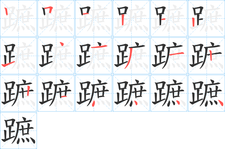 蹠字的笔顺笔画分步演示
