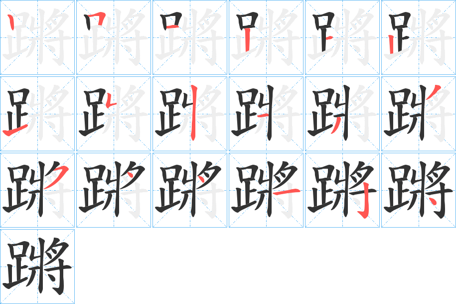 蹡字的笔顺笔画分步演示
