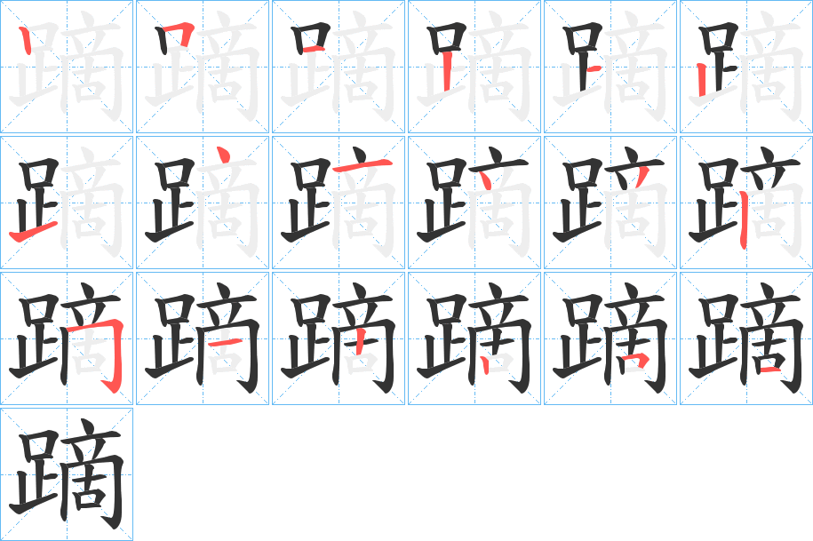 蹢字的笔顺笔画分步演示
