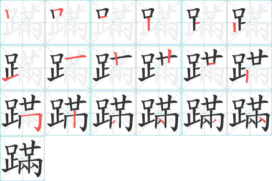 蹣字的笔顺笔画分步演示