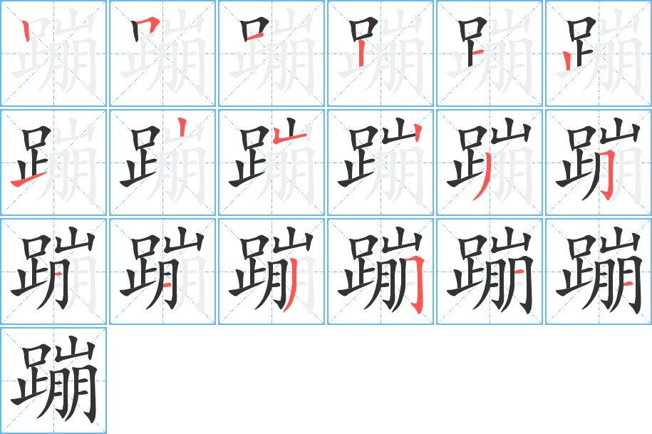 蹦字的笔顺笔画分步演示