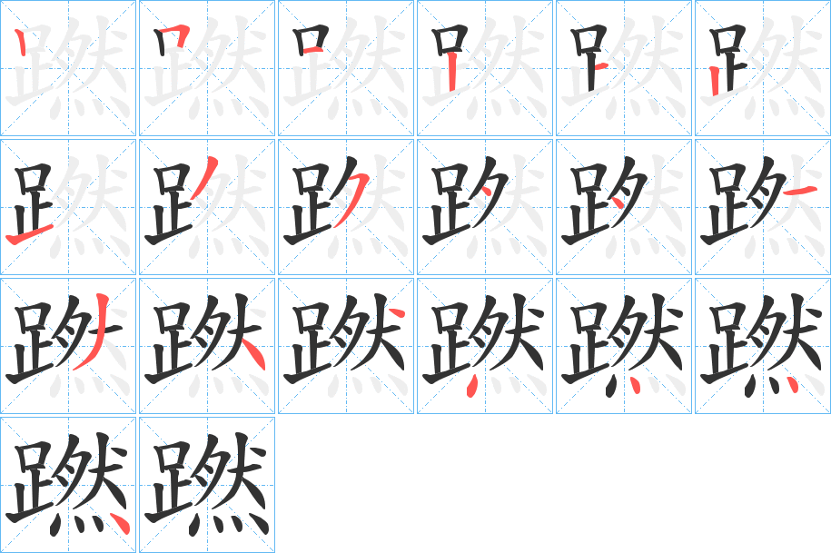 蹨字的笔顺笔画分步演示