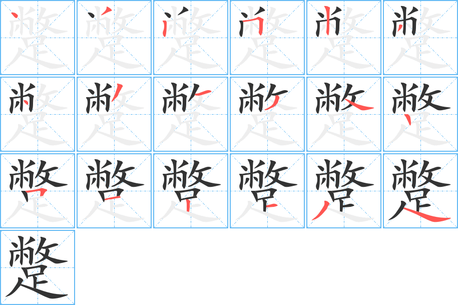蹩字的笔顺笔画分步演示