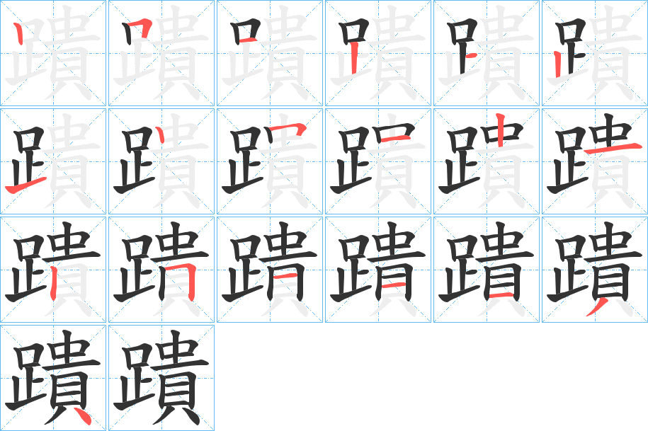 蹪字的笔顺笔画分步演示