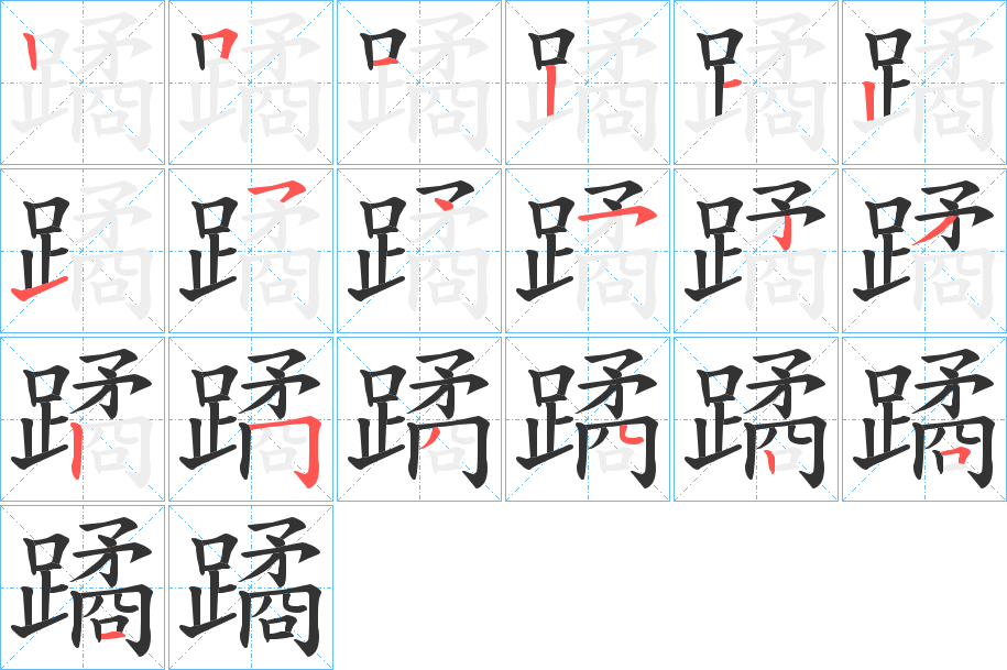蹫字的笔顺笔画分步演示