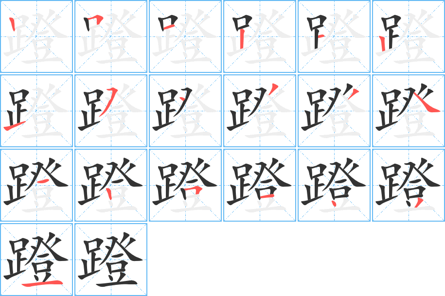蹬字的笔顺笔画分步演示