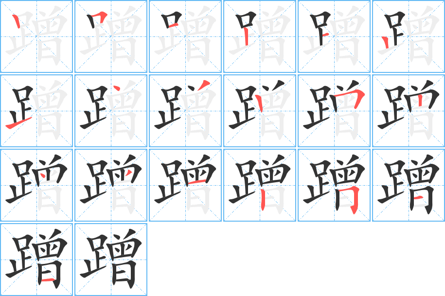 蹭字的笔顺笔画分步演示