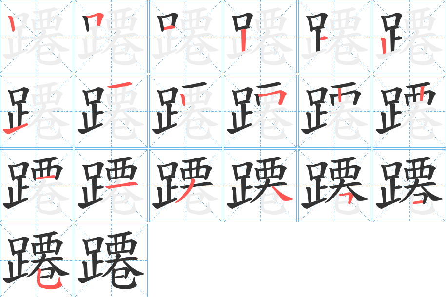 蹮字的笔顺笔画分步演示