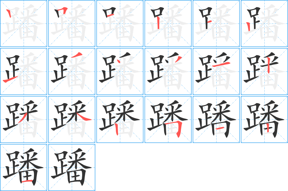 蹯字的笔顺笔画分步演示