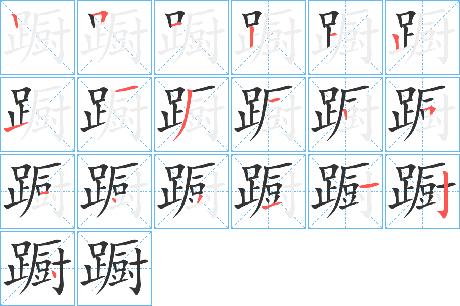蹰字的笔顺笔画分步演示