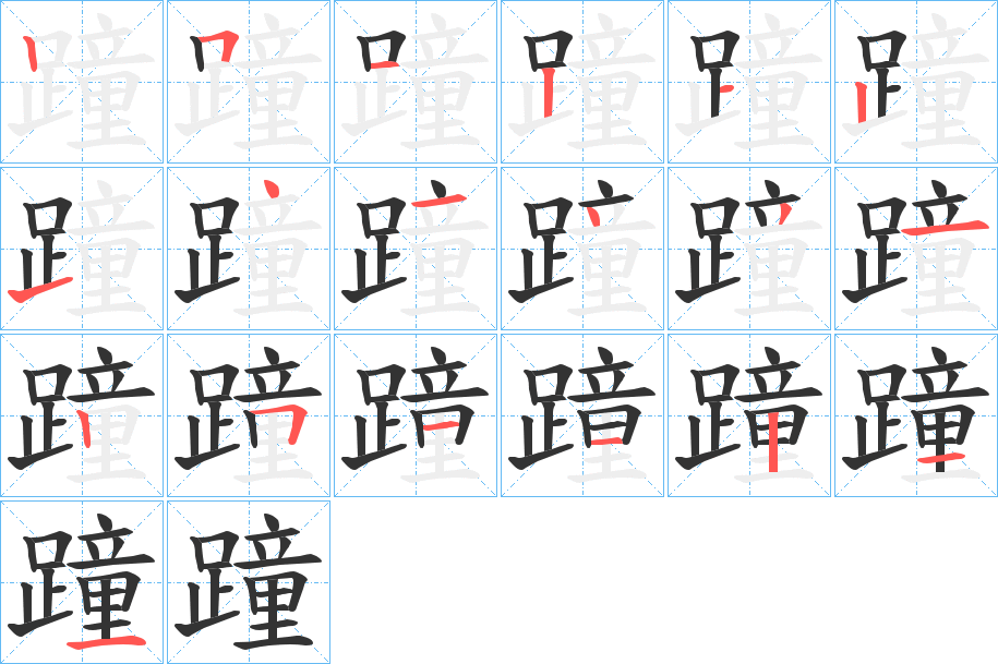 蹱字的笔顺笔画分步演示