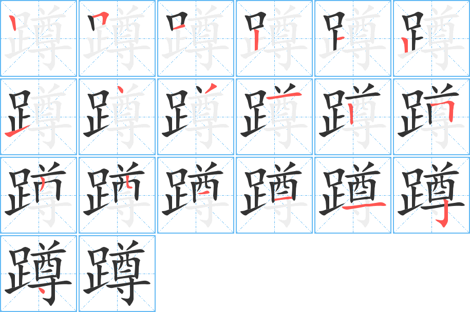 蹲字的笔顺笔画分步演示