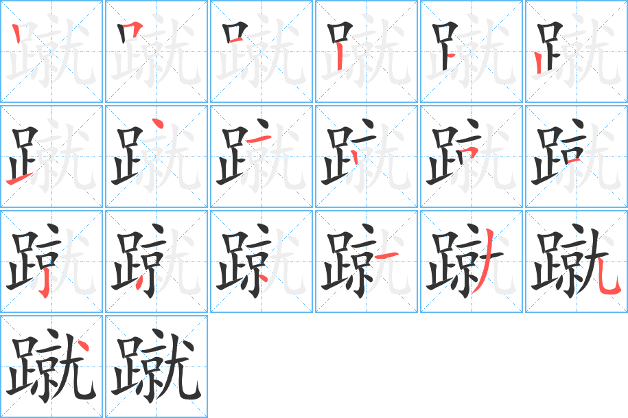 蹴字的笔顺笔画分步演示