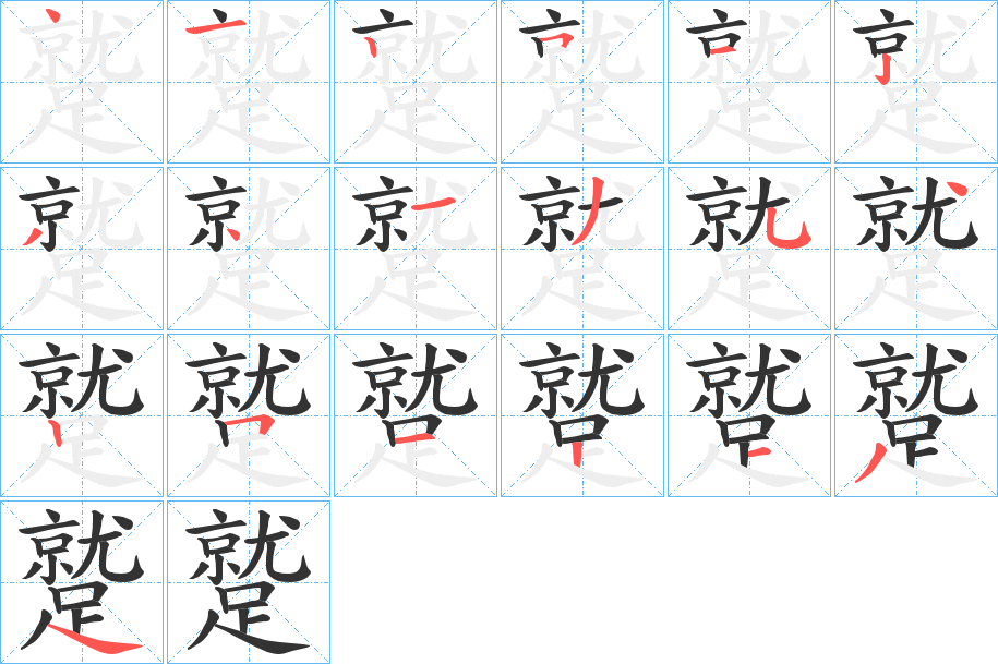 蹵字的笔顺笔画分步演示