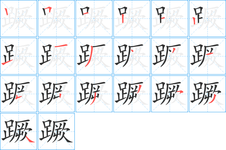 蹶字的笔顺笔画分步演示