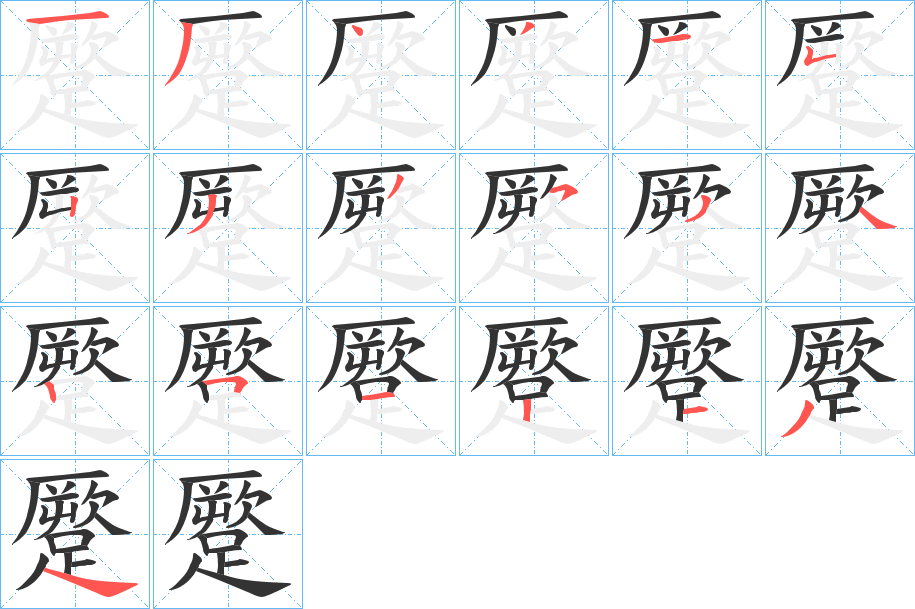 蹷字的笔顺笔画分步演示