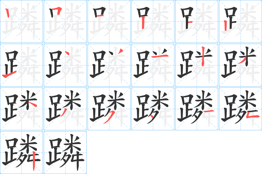 蹸字的笔顺笔画分步演示