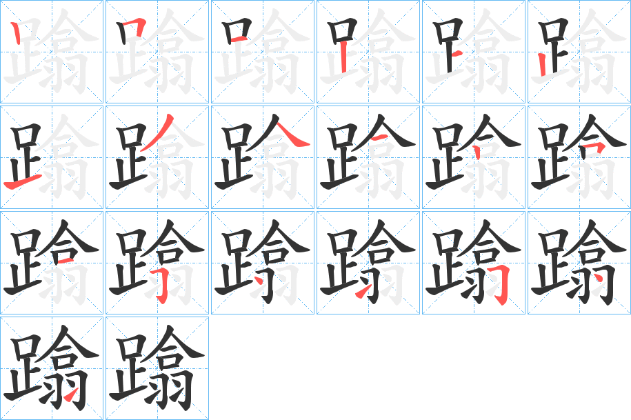 蹹字的笔顺笔画分步演示