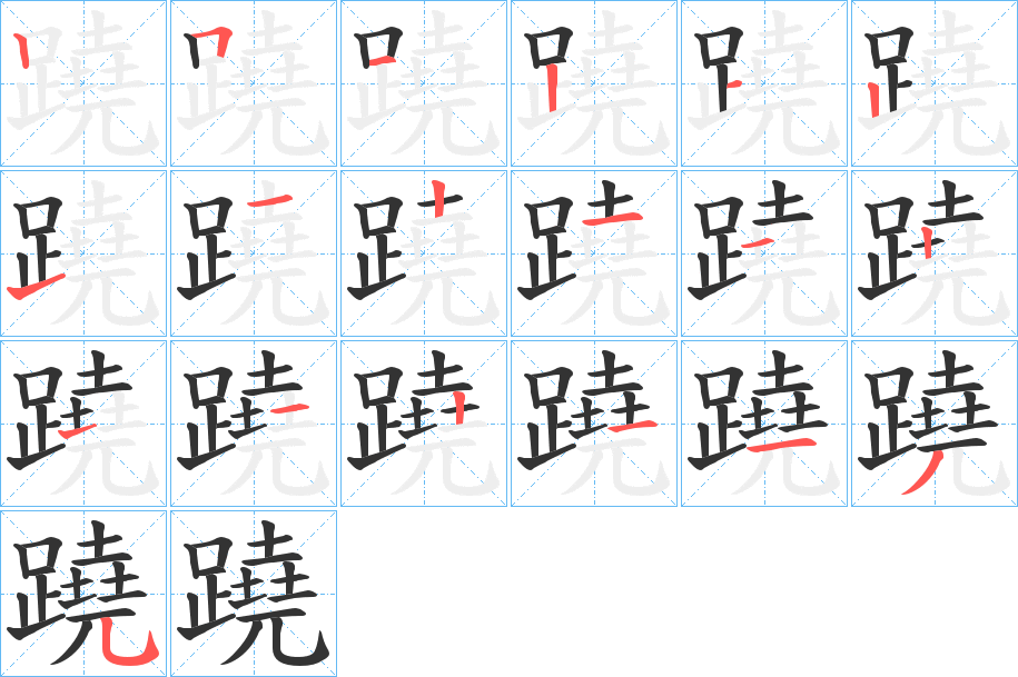 蹺字的笔顺笔画分步演示
