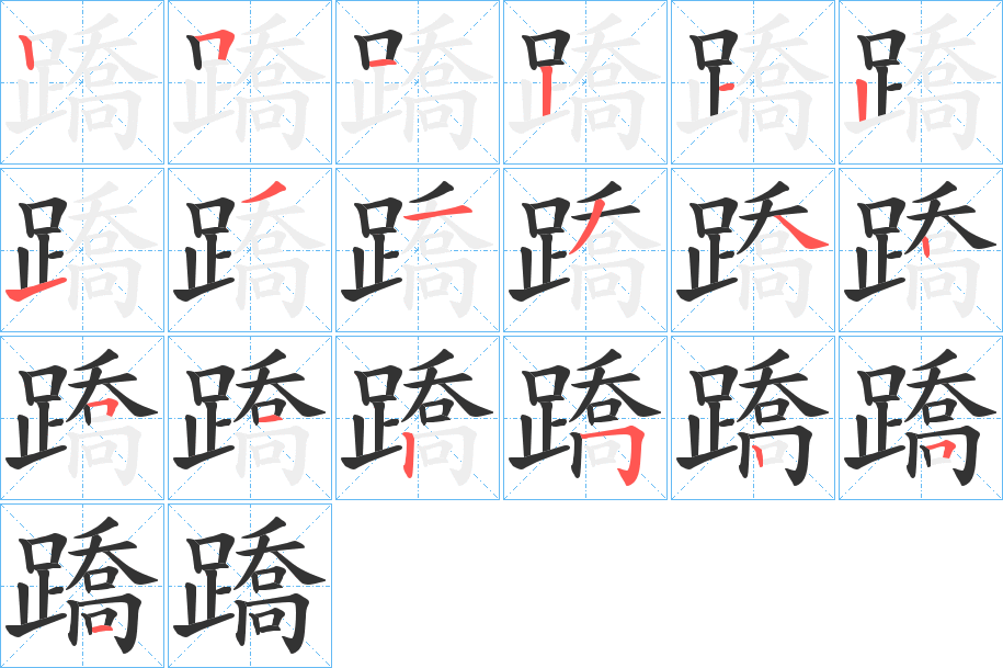 蹻字的笔顺笔画分步演示
