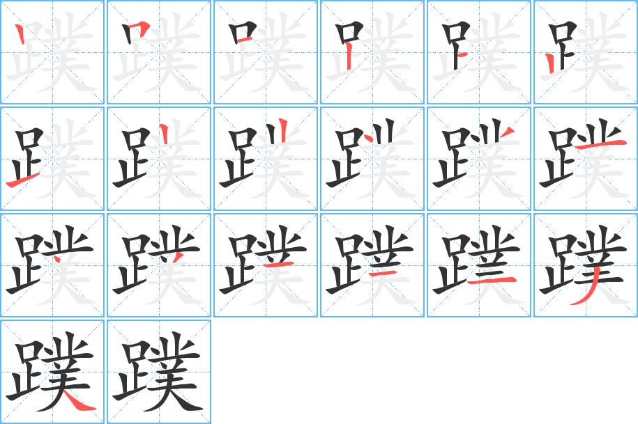 蹼字的笔顺笔画分步演示