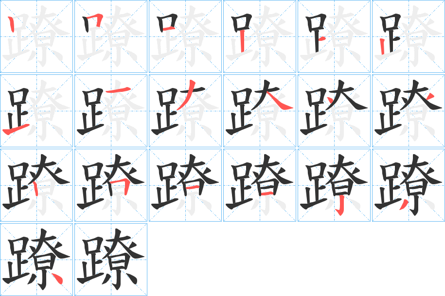 蹽字的笔顺笔画分步演示