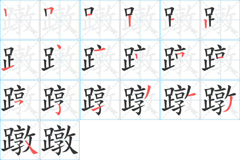蹾字的笔顺笔画分步演示