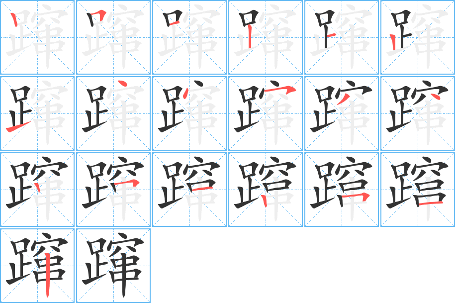 蹿字的笔顺笔画分步演示