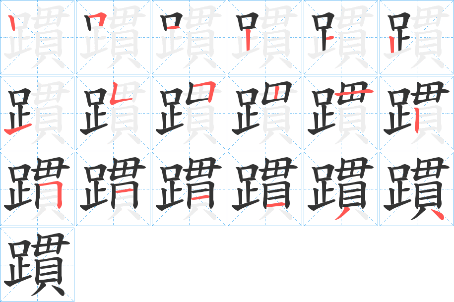 躀字的笔顺笔画分步演示